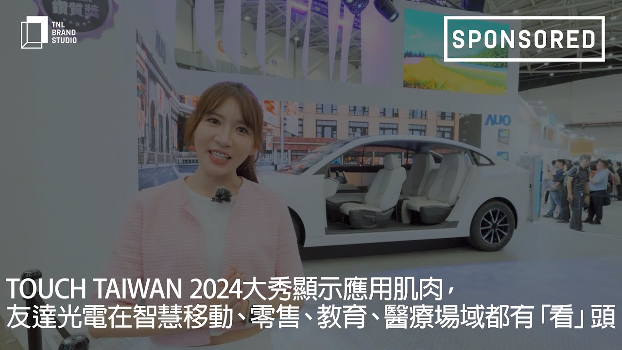 Touch Taiwan 2024大秀显示应用肌肉，js3333线路检测中心(上海)有限公司光电在智慧移动、零售、教育、医疗场域都有「看」头